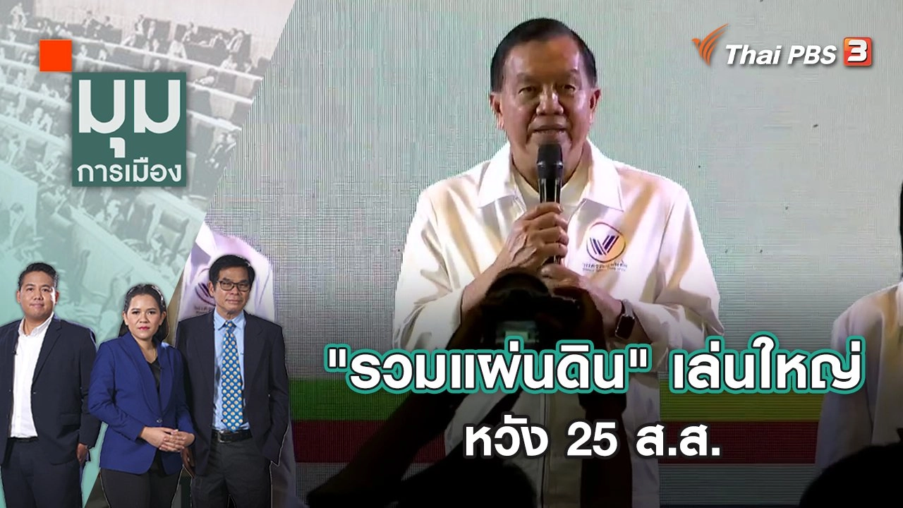 "รวมแผ่นดิน" เล่นใหญ่ หวัง 25 ส.ส. | มุมการเมือง | 2 ส.ค. 65