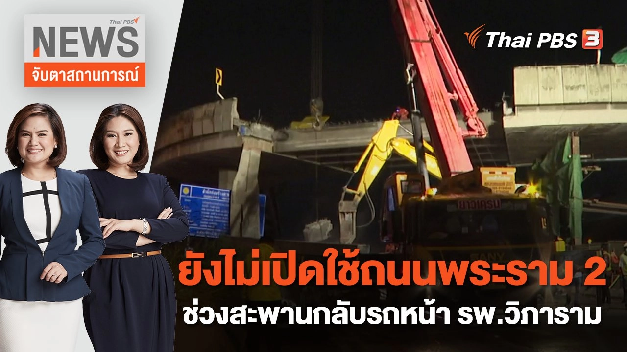 ยังไม่เปิดใช้ถนนพระราม 2 ช่วงสะพานกลับรถหน้า รพ.วิภาราม | จับตาสถานการณ์ | 1 ส.ค. 65
