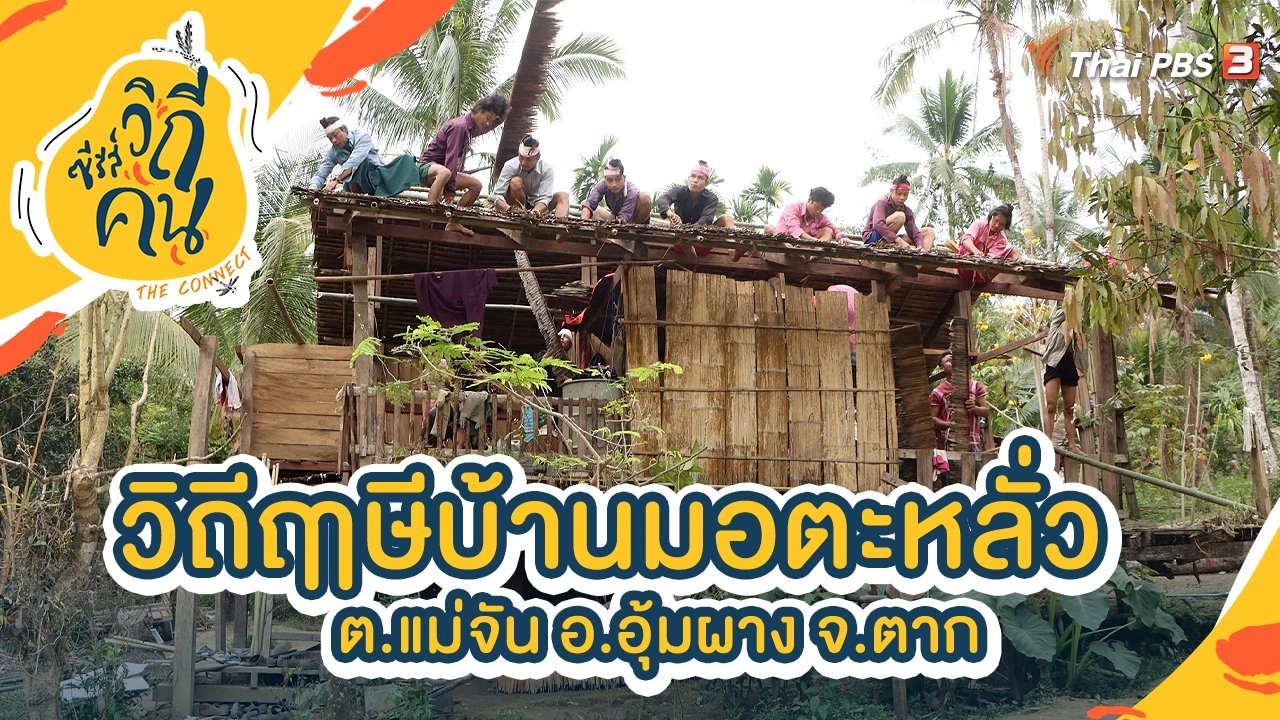 วิถีฤๅษีบ้านมอตะหลั่ว ต.แม่จัน อ.อุ้มผาง จ.ตาก