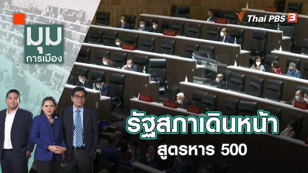 รัฐสภาเดินหน้าถกสูตรหาร 500 | มุมการเมือง | 1 ส.ค. 65