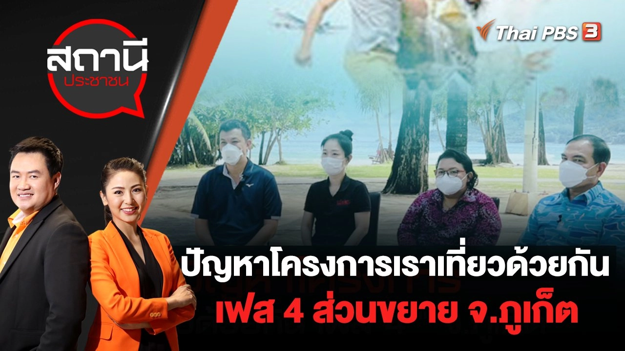 ปัญหาโครงการเราเที่ยวด้วยกันเฟส 4 ส่วนขยาย จ.ภูเก็ต | สถานีประชาชน | 3 ส.ค. 65
