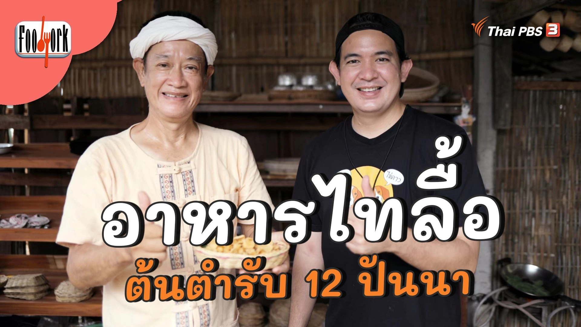 เปิดประสบการณ์อาหารไทลื้อ ต้นตำรับ 12 ปันนา