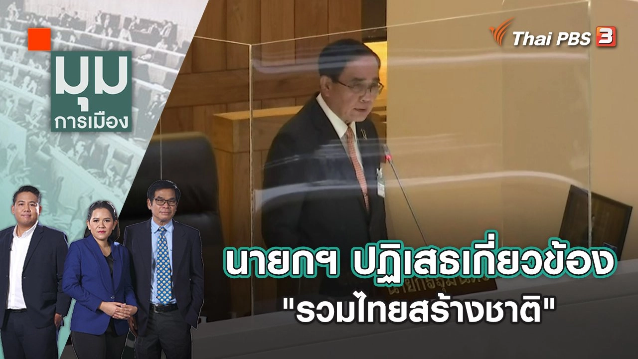 นายกฯ ปฏิเสธเกี่ยวข้อง "รวมไทยสร้างชาติ" | มุมการเมือง | 3 ส.ค. 65