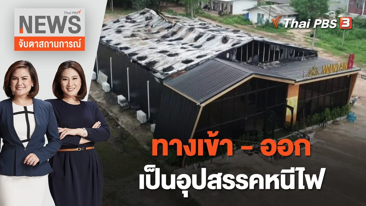 ทางเข้าออกเป็นอุปสรรคหนีไฟ | จับตาสถานการณ์ | 5 ส.ค. 65