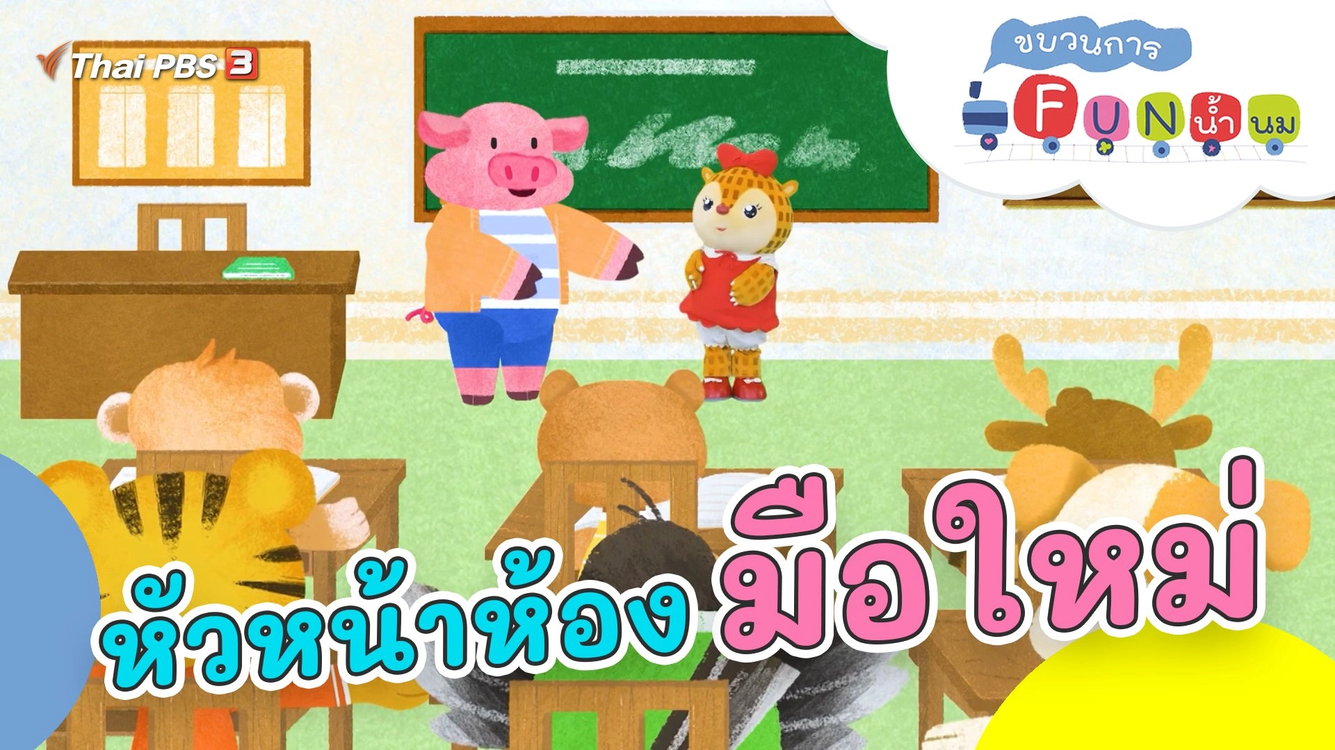 หัวหน้าห้องมือใหม่