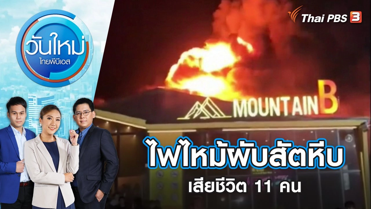 ไฟไหม้ผับสัตหีบเสียชีวิต 11 คน | วันใหม่ ไทยพีบีเอส | 5 ส.ค. 65