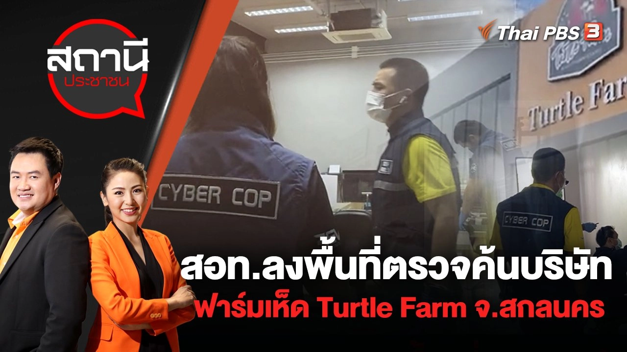 สอท.ลงพื้นที่ตรวจค้นบริษัทฟาร์มเห็ด Turtle Farm จ.สกลนคร | สถานีประชาชน | 4 ส.ค. 65