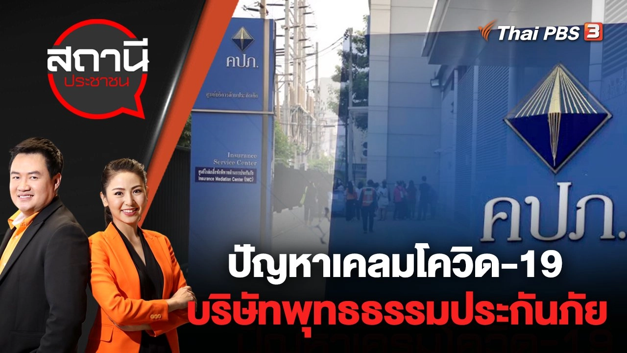 ปัญหาเคลมโควิด-19 บริษัทพุทธธรรมประกันภัย | สถานีประชาชน | 8 ส.ค. 65