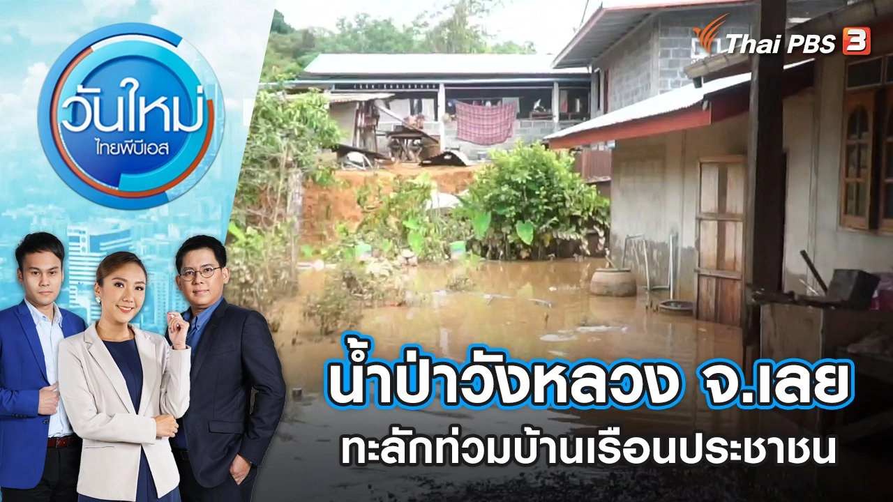 น้ำป่าวังหลวง จ.เลย ทะลักท่วมบ้านเรือนประชาชน | วันใหม่ ไทยพีบีเอส | 8 ส.ค. 65