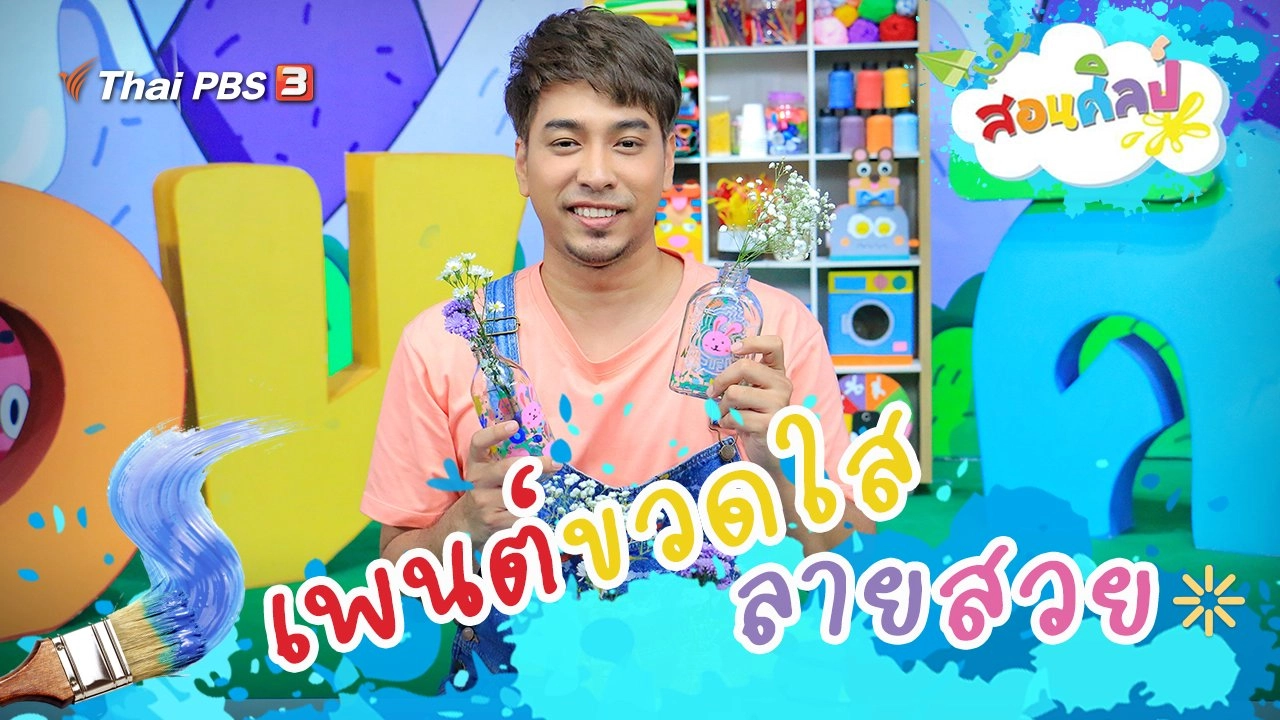 เพนต์ขวดใสลายสวย