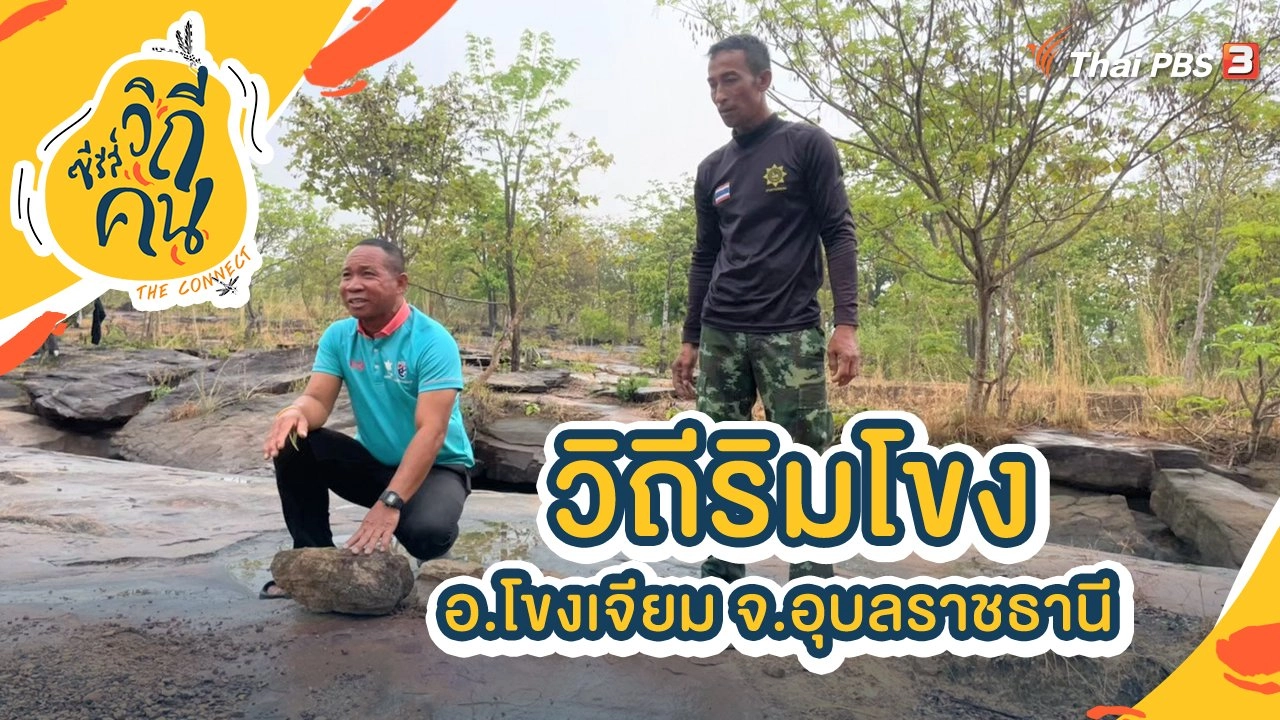 วิถีริมโขง อ.โขงเจียม จ.อุบลราชธานี