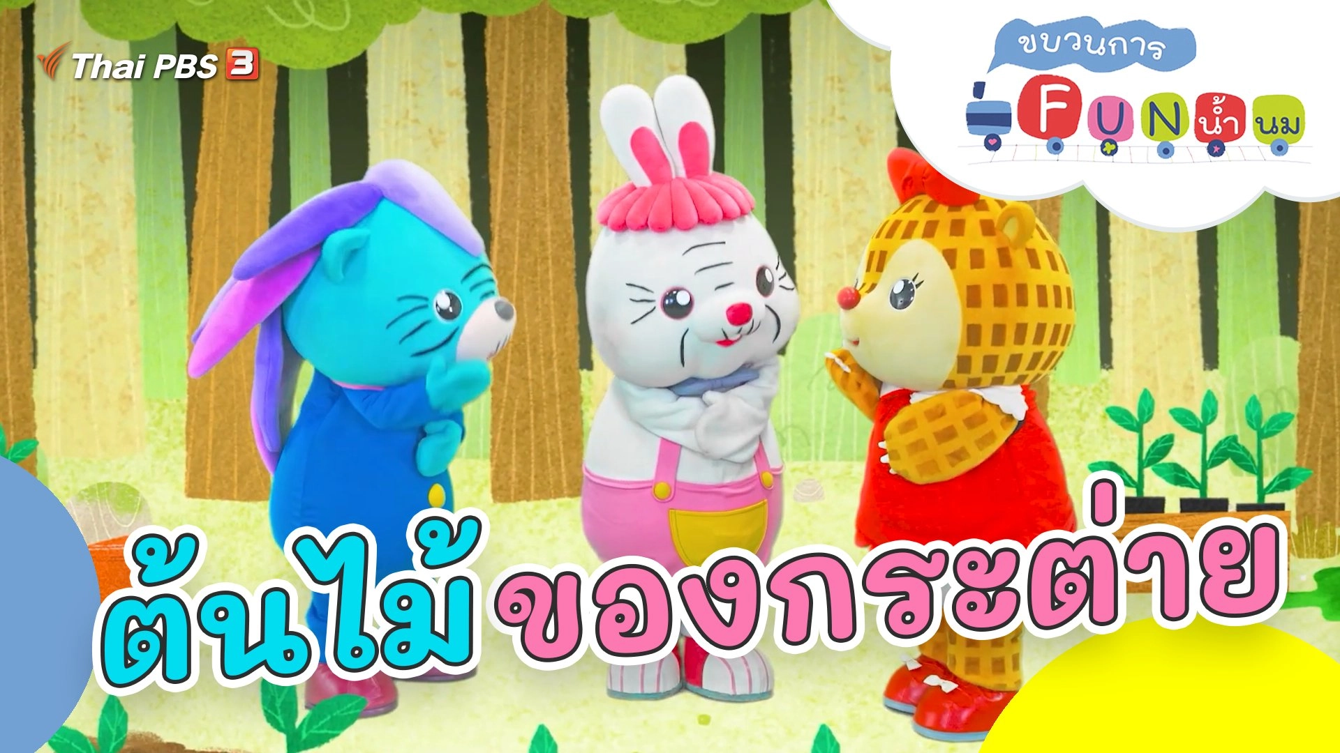 ต้นไม้ของกระต่าย