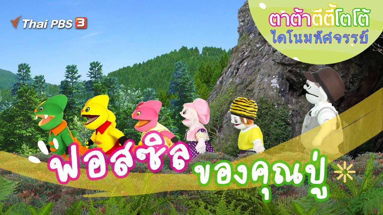 ฟอสซิลของคุณปู่