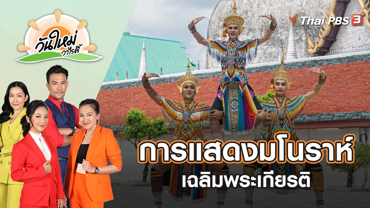 การแสดงมโนราห์ เฉลิมพระเกียรติ | วันใหม่วาไรตี้ | 12 ส.ค. 65
