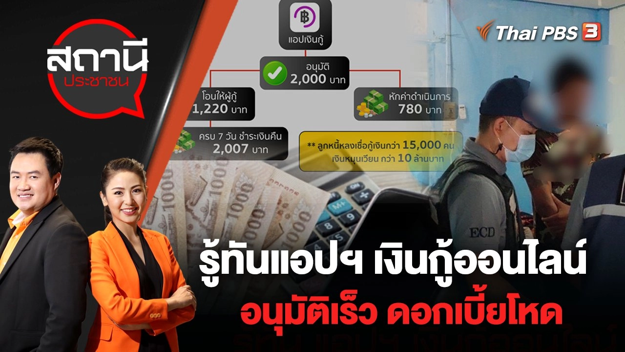 รู้ทันแอปฯ เงินกู้ออนไลน์ อนุมัติเร็ว ดอกเบี้ยโหด  | สถานีประชาชน | 16 ส.ค. 65