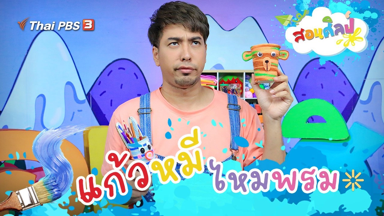 แก้วหมีไหมพรม