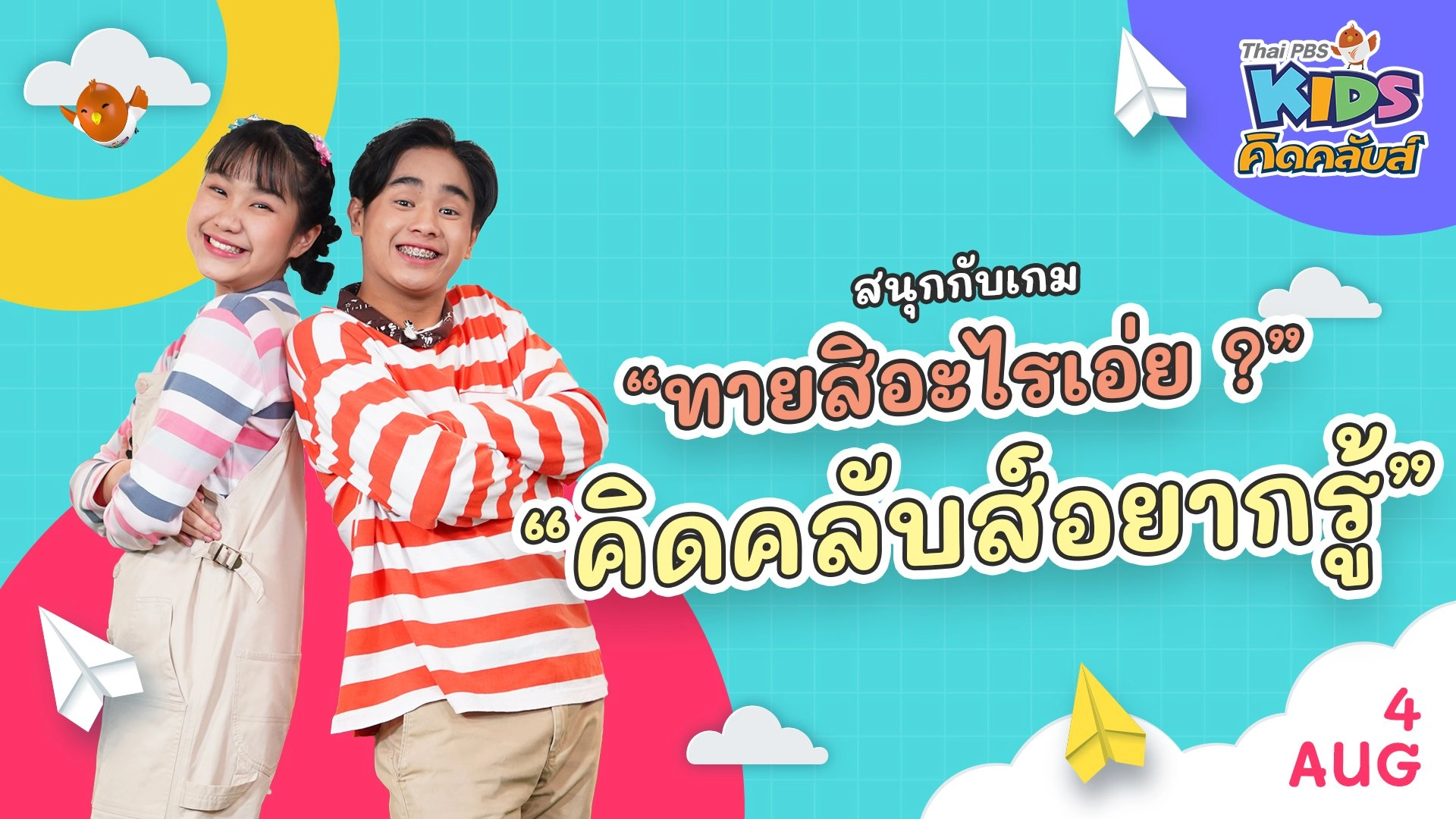 คิดคลับส์อยากรู้ | 4 ส.ค. 65