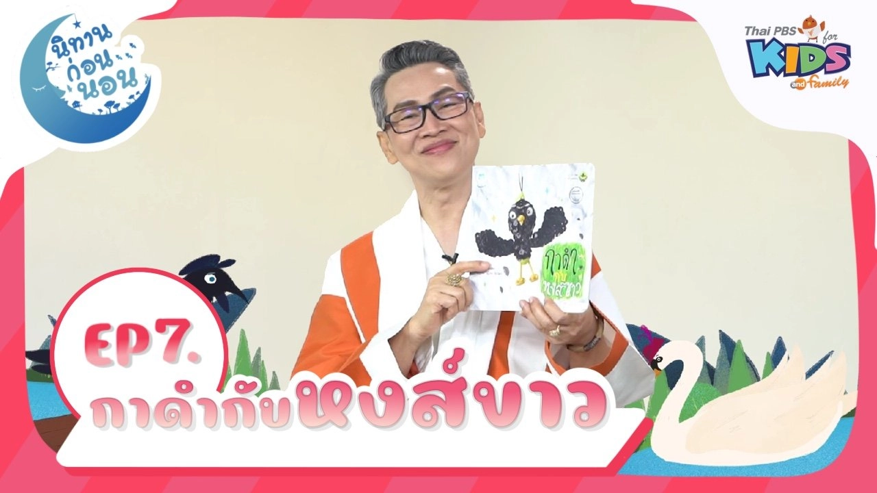 กาดำกับหงส์ขาว