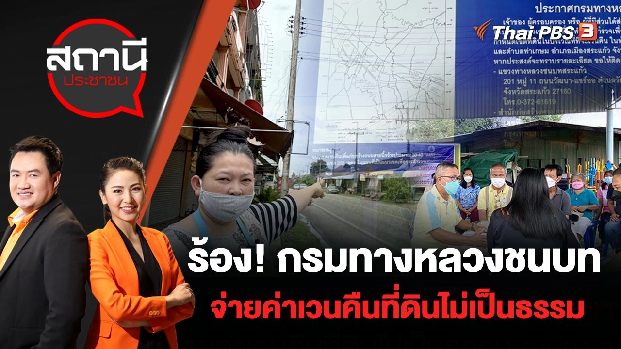 ร้อง! กรมทางหลวงชนบท จ่ายค่าเวนคืนที่ดินไม่เป็นธรรม อ.เมือง จ.สระแก้ว | สถานีประชาชน | 19 ส.ค. 65