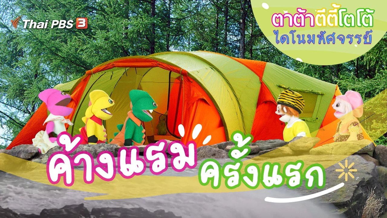 ค้างแรมครั้งแรก