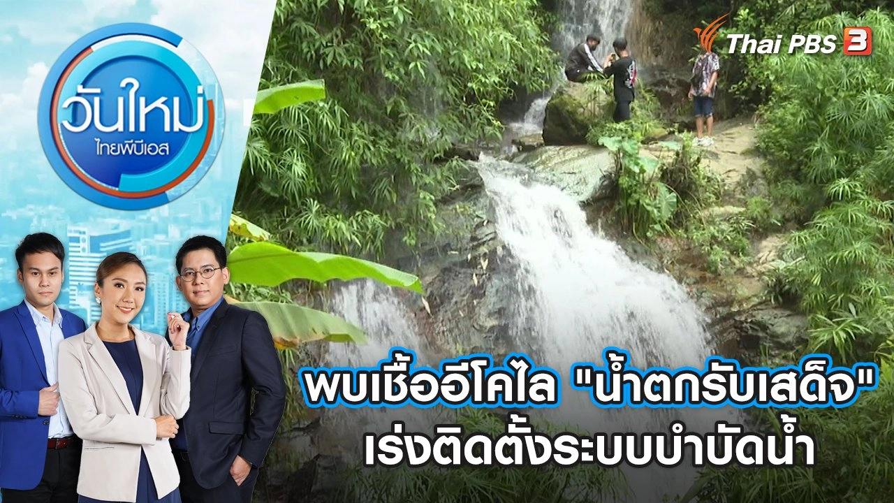 พบเชื้ออีโคไลใน "น้ำตกรับเสด็จ" ดอยสุเทพ เร่งติดตั้งระบบบำบัดน้ำ | วันใหม่ ไทยพีบีเอส | 17 ส.ค. 65