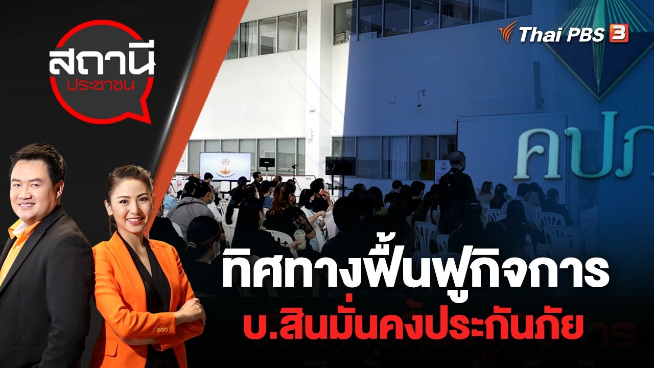 ทิศทางฟื้นฟูกิจการ บ.สินมั่นคงประกันภัย | สถานีประชาชน | 17 ส.ค. 65