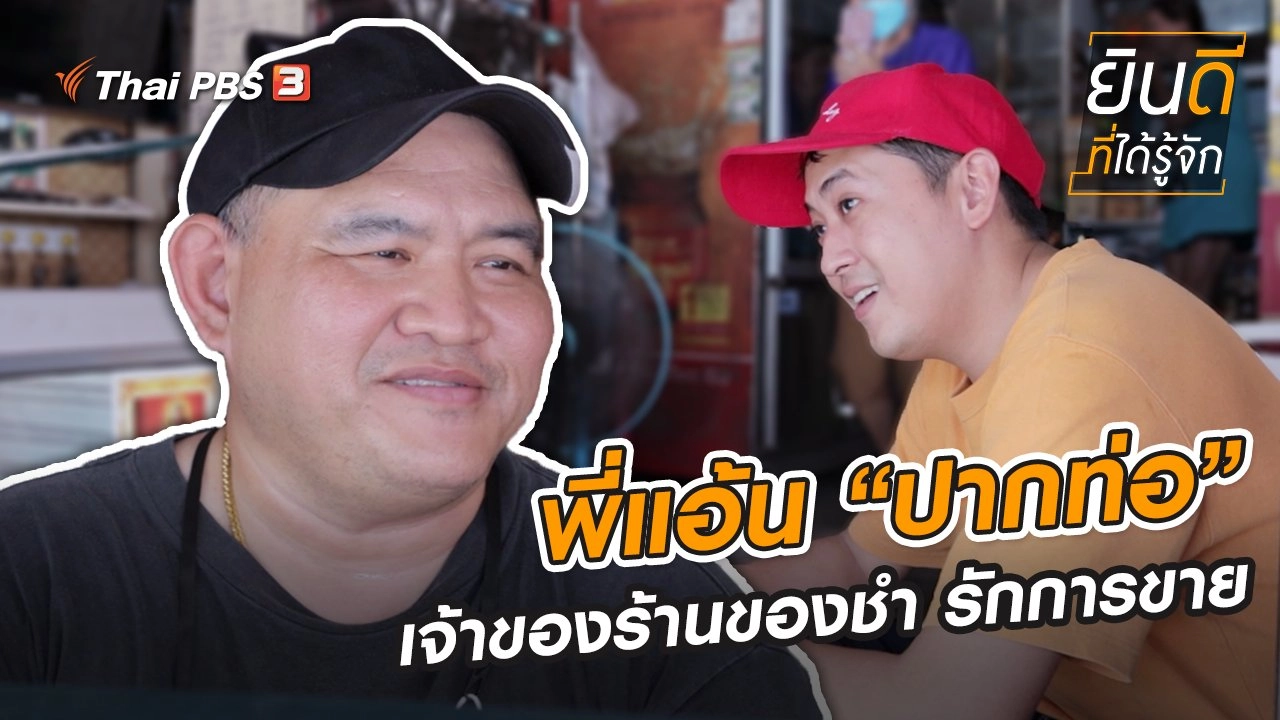 พี่แอ้น “ปากท่อ” เจ้าของร้านของชำ รักการขาย