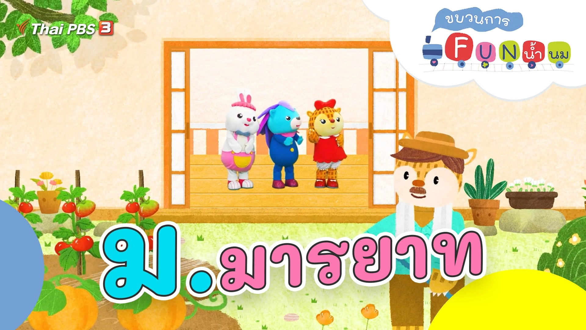 ม.มารยาท