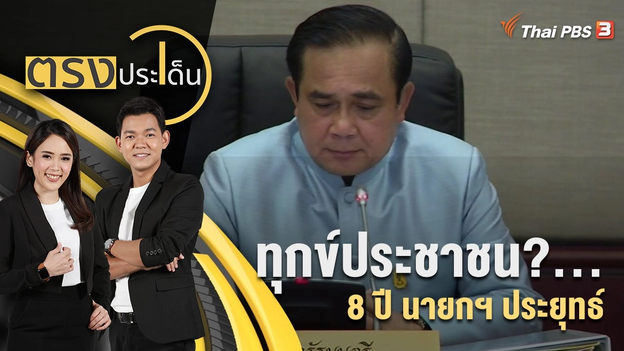 ทุกข์ประชาชน?... 8 ปี นายกฯ ประยุทธ์ | 24 ส.ค. 65