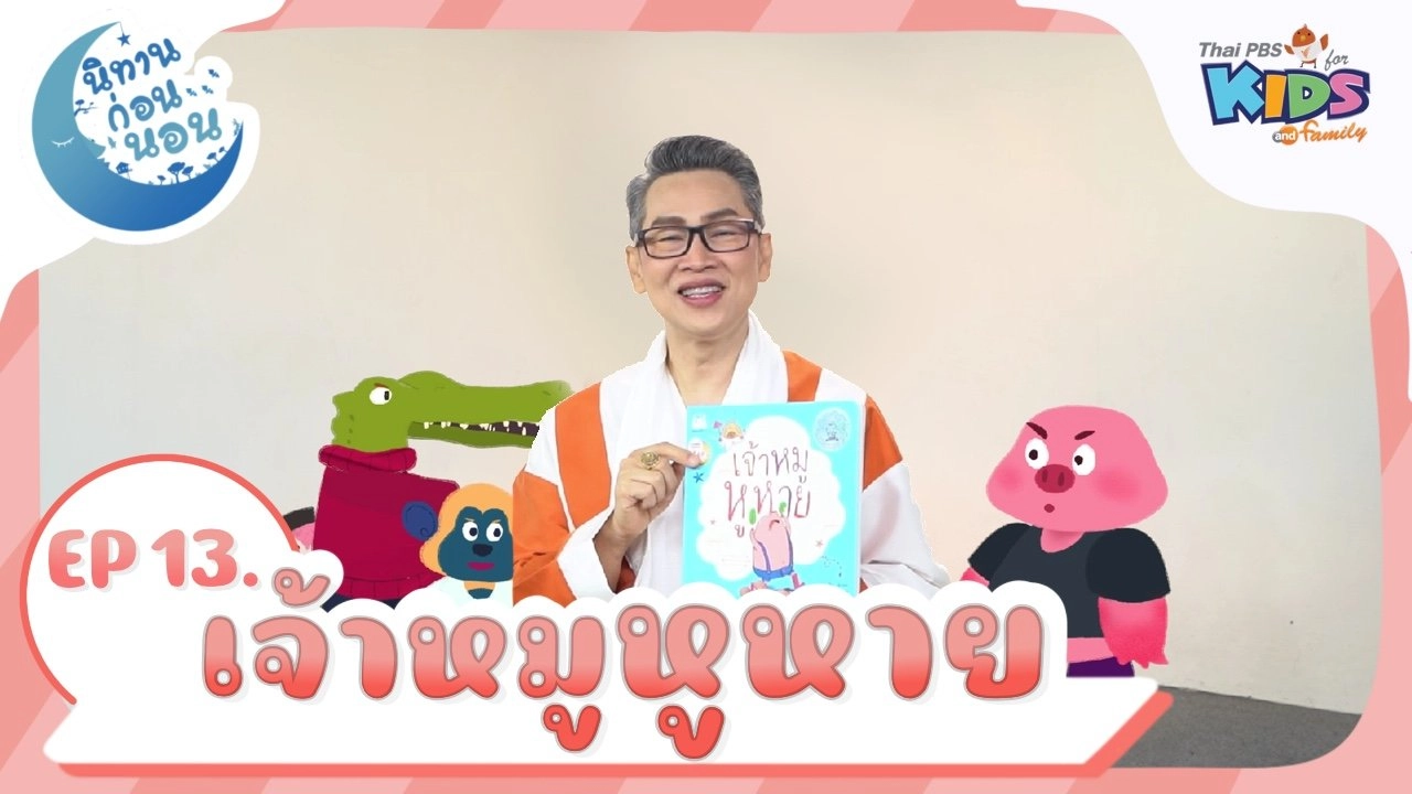 เจ้าหมูหูหาย