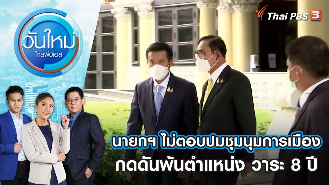 นายกฯ ไม่ตอบปมชุมนุมการเมือง กดดันพ้นตำแหน่ง วาระ 8 ปี | วันใหม่ ไทยพีบีเอส | 23 ส.ค. 65