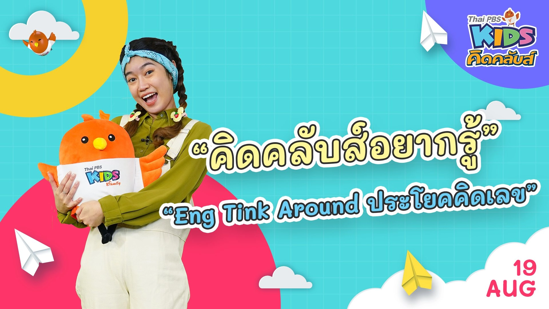 คิดคลับส์ | 19 ส.ค.  65