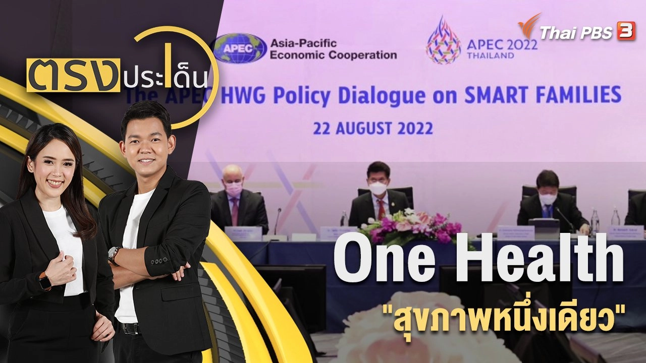 One Health "สุขภาพหนึ่งเดียว" | 25 ส.ค. 65