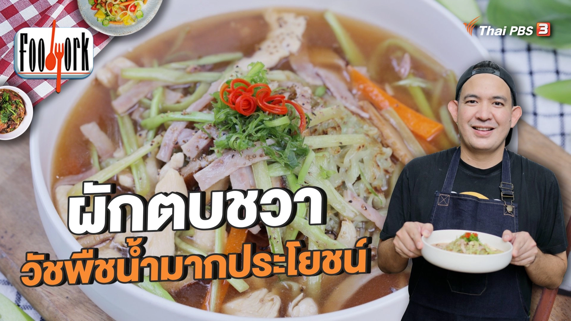 ผักตบชวา วัชพืชน้ำมากประโยชน์