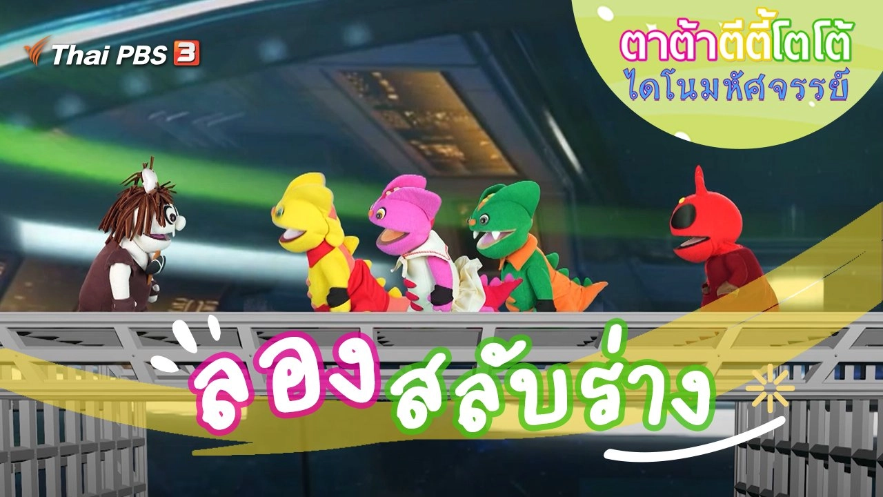 ลองสลับร่าง