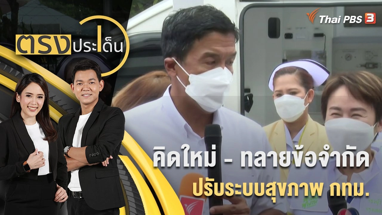 คิดใหม่ - ทลายข้อจำกัด ปรับระบบสุขภาพ กทม. | 26 ส.ค. 65