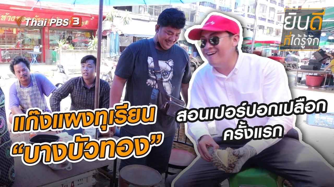 แก๊งแผงทุเรียน “บางบัวทอง” สอนเปอร์ปอกเปลือกครั้งแรก