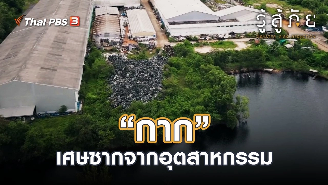 "กาก"...เศษซากจากอุตสาหกรรม