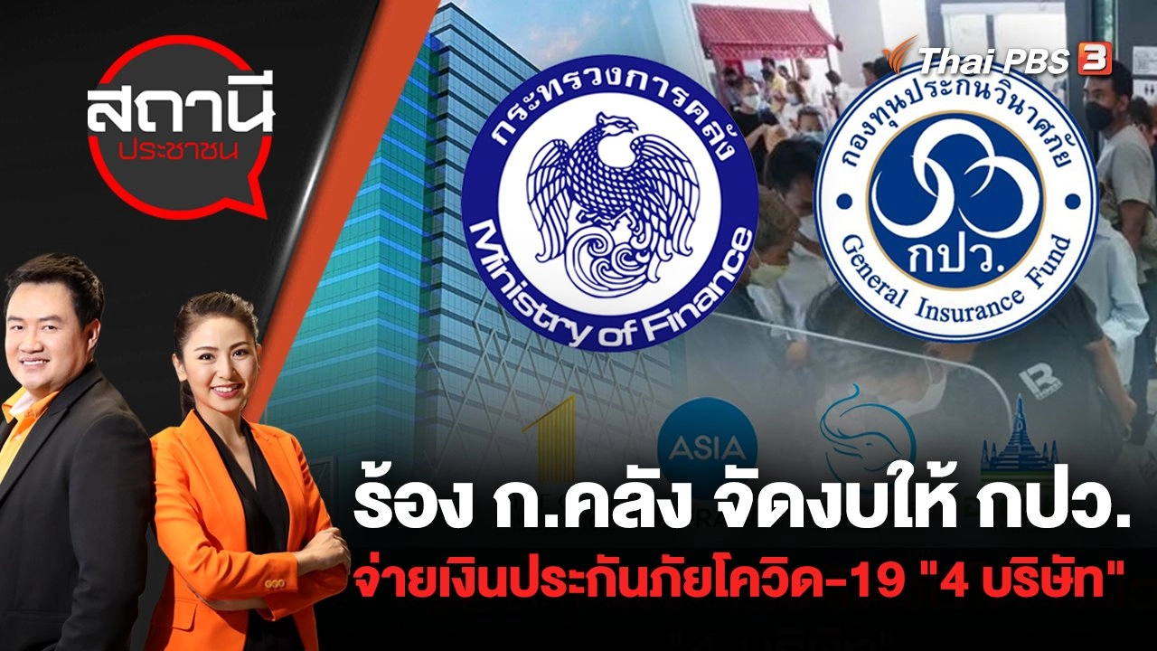 ร้อง ก.คลัง จัดงบให้ กปว. จ่ายเงินประกันภัยโควิด-19 "4 บริษัท" | สถานีประชาชน | 26 ส.ค. 65