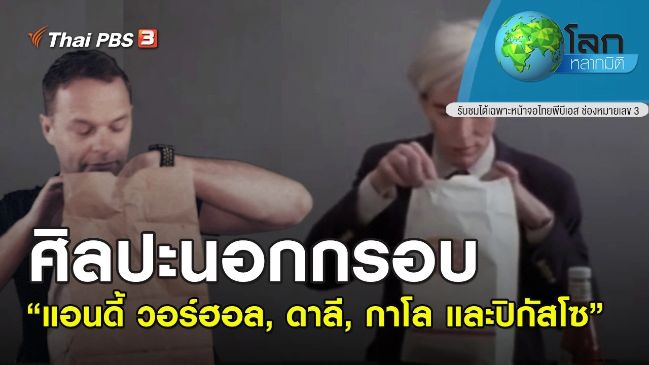 ศิลปะนอกกรอบ ตอน แอนดี้ วอร์ฮอล, ดาลี,กาโล และปิกัสโซ