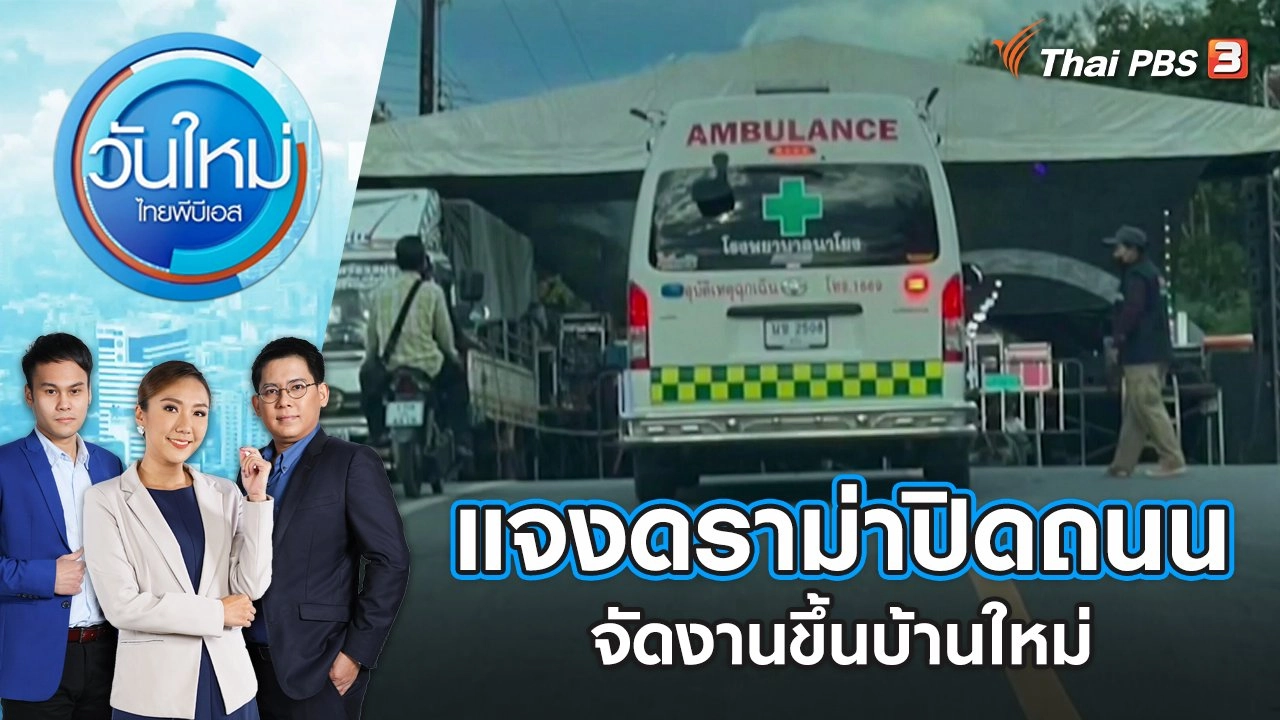 แจงดราม่าปิดถนนจัดงานขึ้นบ้านใหม่ | วันใหม่ ไทยพีบีเอส | 29 ส.ค. 65