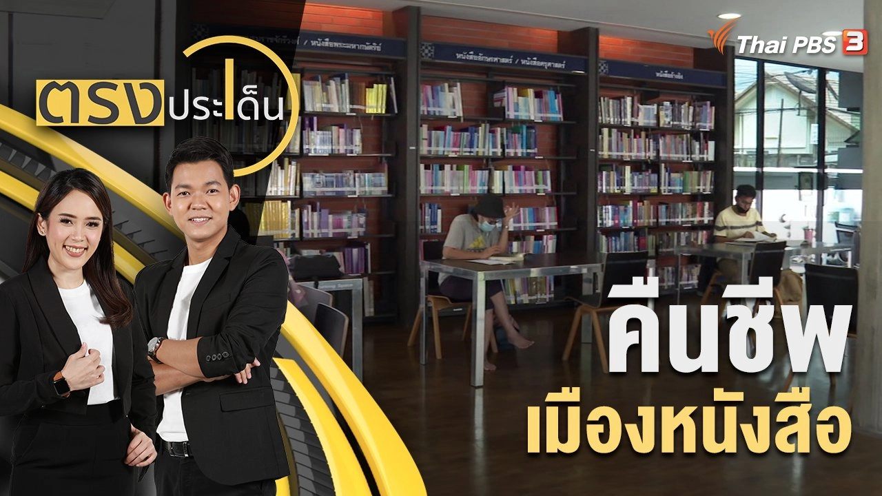 คืนชีพ เมืองหนังสือ | 29 ส.ค. 65