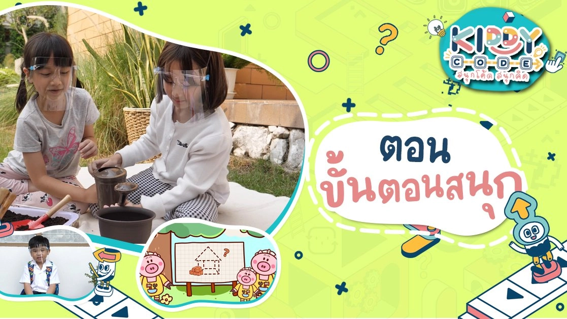 Kiddy Code สนุกโค้ด สนุกคิด