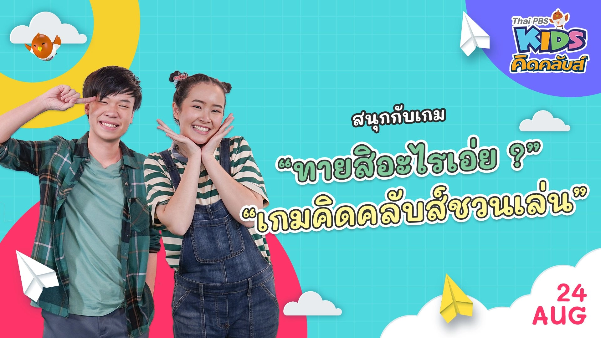 คิดคลับส์ชวนเล่น  | 24 ส.ค.  65