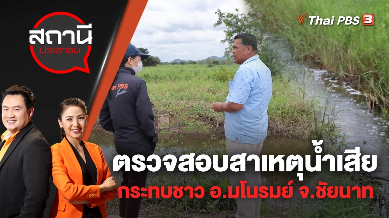 ตรวจสอบสาเหตุน้ำเสีย กระทบชาว อ.มโนรมย์ จ.ชัยนาท | สถานีประชาชน | 1 ก.ย. 65