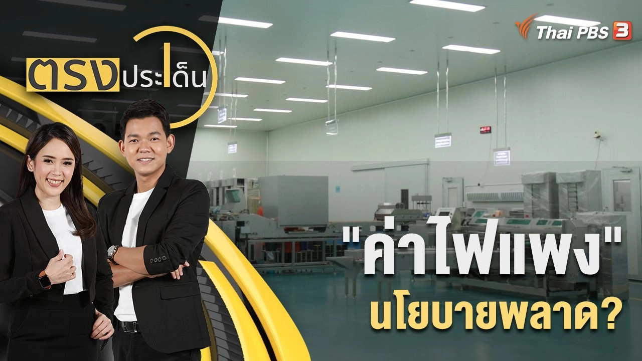 "ค่าไฟแพง" นโยบายพลาด? | 1 ก.ย. 65