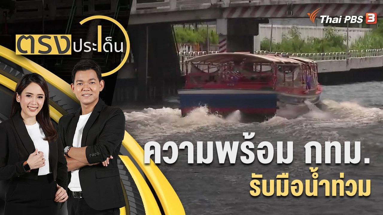 ความพร้อม กทม.รับมือน้ำท่วม | 31 ส.ค. 65