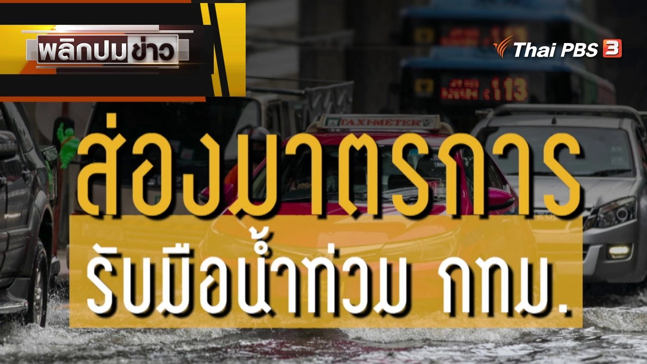 พลิกปมข่าว