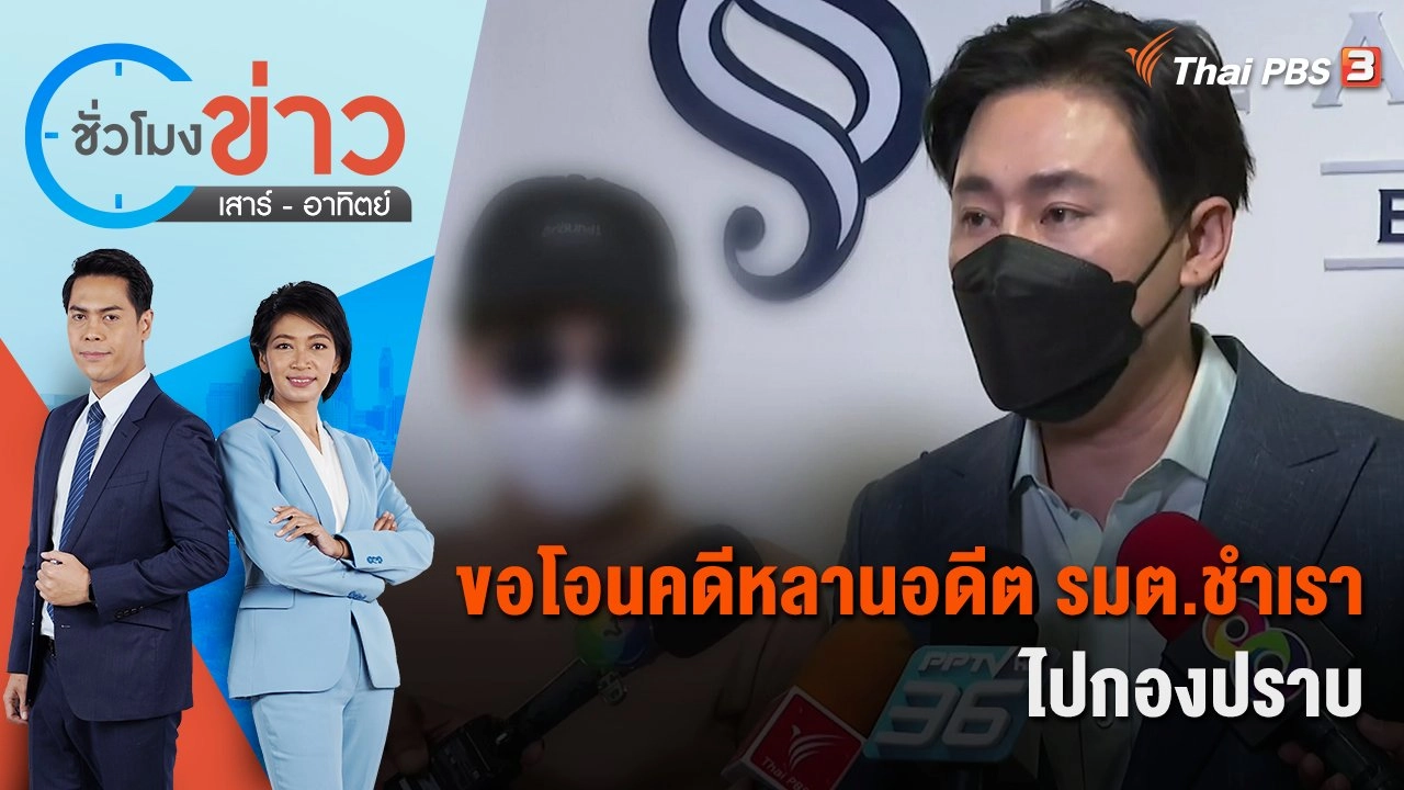 ขอโอนคดีหลานอดีต รมต.ชำเราไปกองปราบ | ชั่วโมงข่าว เสาร์ - อาทิตย์ | 28 ส.ค. 65