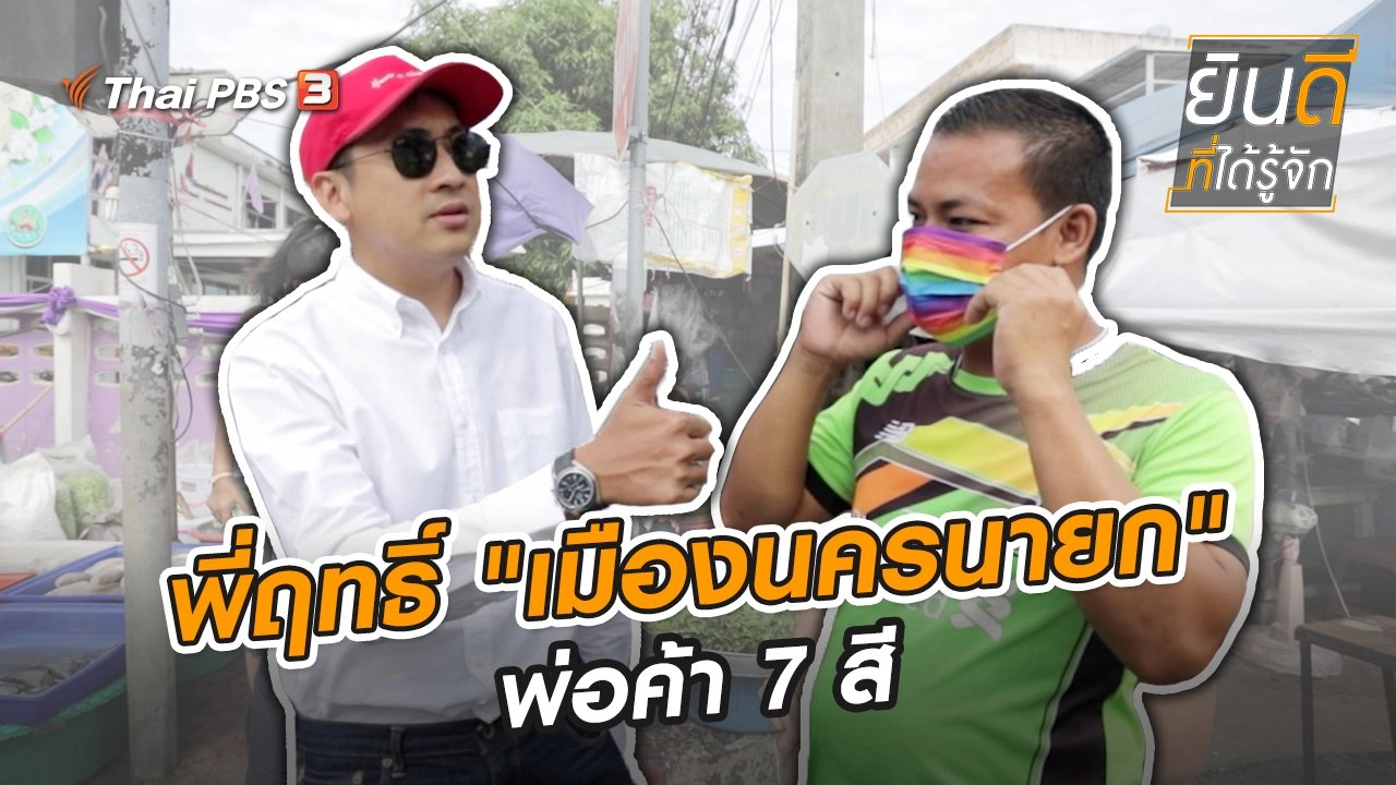 พี่ฤทธิ์ “เมืองนครนายก” พ่อค้า 7 สี